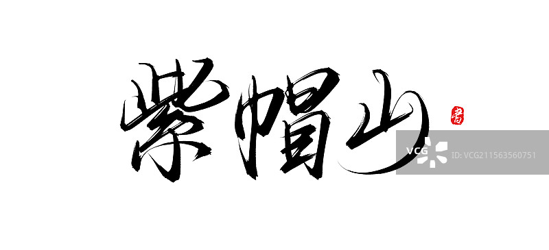 紫帽山书法手写毛笔字体素材（泉州景点）图片素材