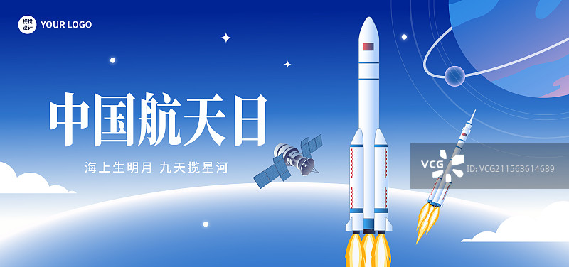 中国航天日宇航员火箭太空矢量海报图片素材