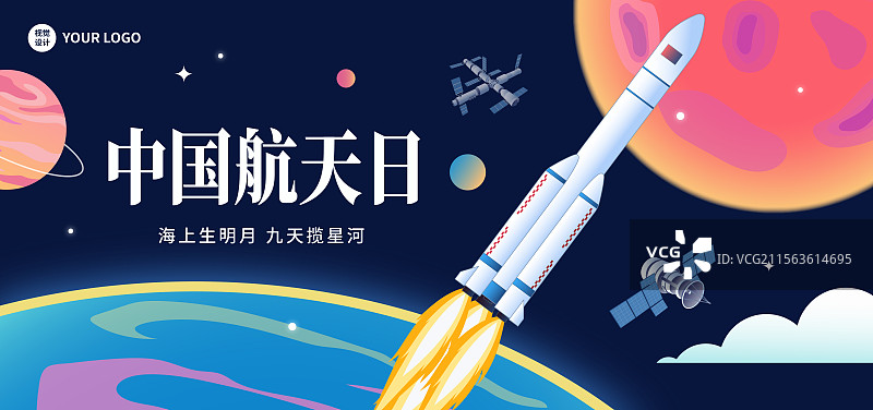 中国航天日宇航员火箭太空矢量海报图片素材