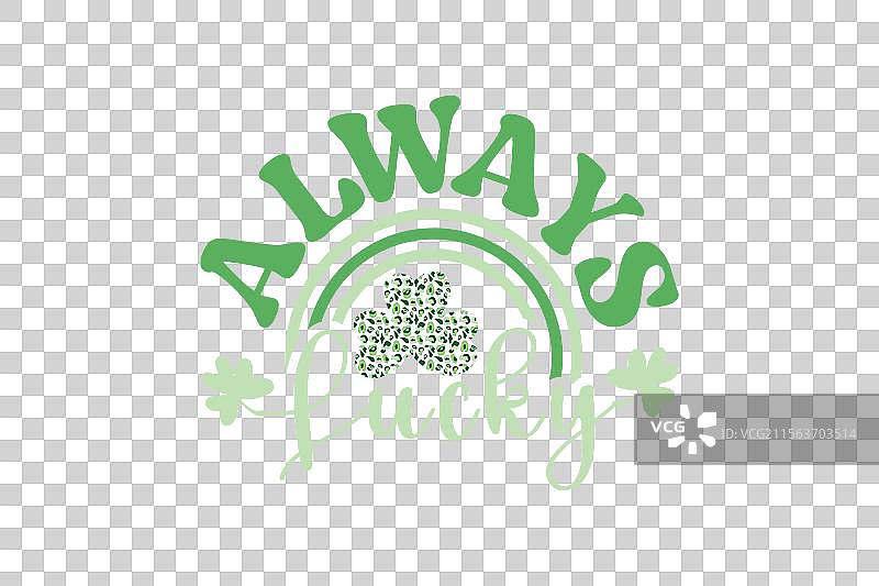 圣帕特里克节总是幸运的T恤图片素材