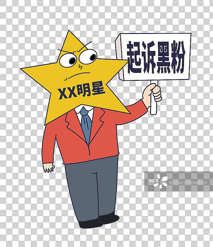 明星起诉黑粉图片素材