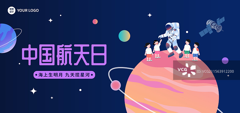 中国航天日宇航员火箭太空星球儿童教育普及矢量海报图片素材