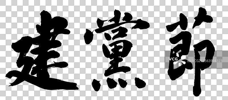 建党节手写书法字体元素图片素材