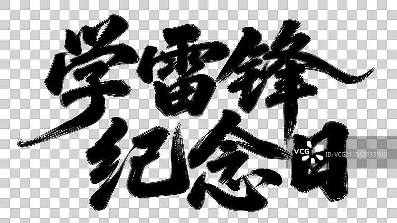 学雷锋纪念日祝福语手写书法标语艺术字体设计元素图片素材