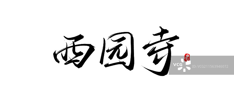 西园寺手写书法毛笔字体素材（苏州旅游景点）图片素材