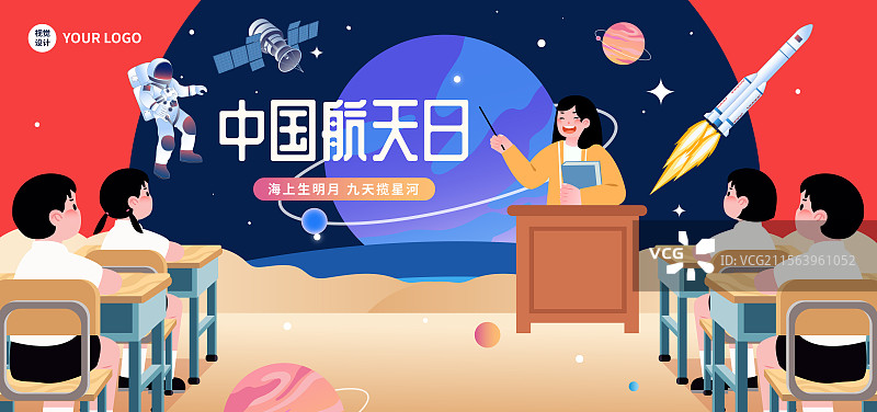 中国航天日宇航员火箭太空星球儿童教育普及矢量海报图片素材