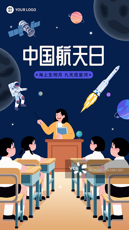 中国航天日宇航员火箭太空星球儿童教育普及矢量海报图片素材