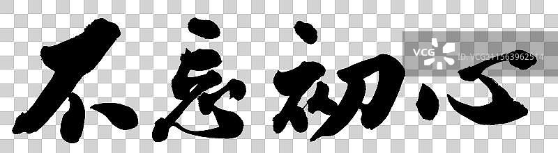 不忘初心手写书法字体元素图片素材