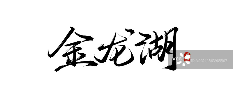 金龙湖手写书法毛笔字体素材（徐州旅游景点）图片素材
