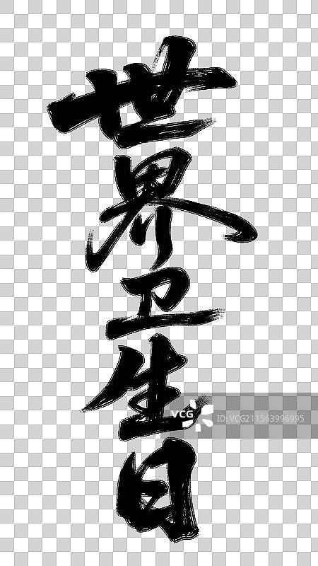 世界卫生日中国节日祝福语手写书法标语艺术字体设计元素图片素材