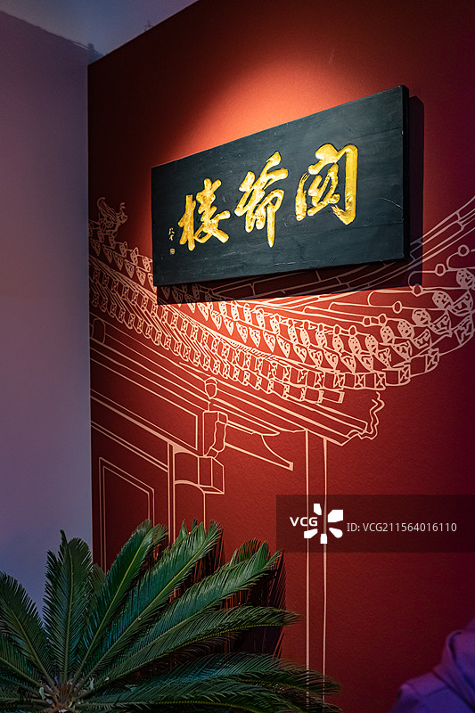 中国山西临汾洪洞县景区省重点文物保护单位苏三明代监狱博物馆里的关爷楼牌匾，室内无人图像摄影图片素材