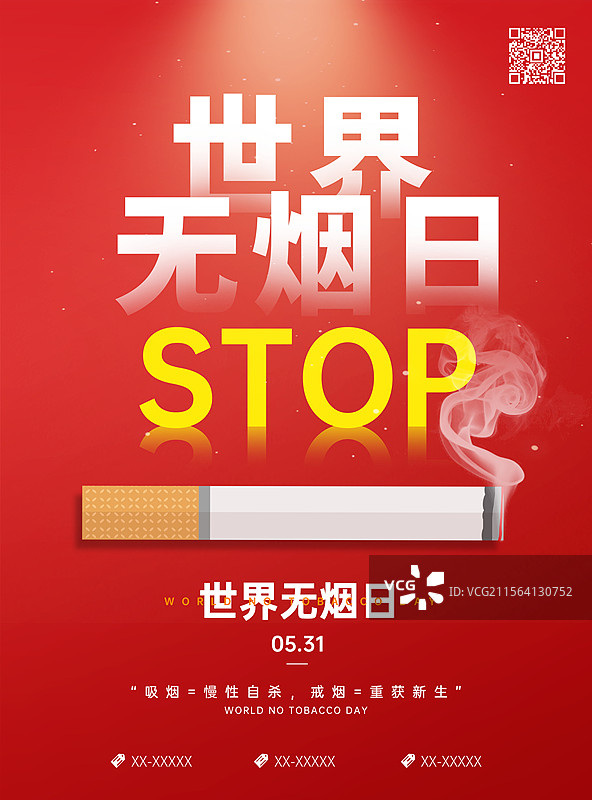 世界无烟日海报，禁止吸烟户外海报展板图片素材