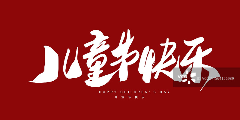 儿童节快乐手写毛笔书法字体标题海报图片素材