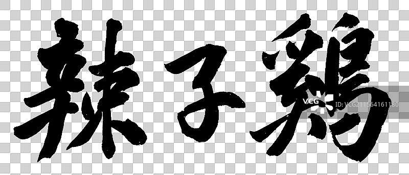 辣子鸡经典的中国家常菜手写书法艺术字体元素图片素材