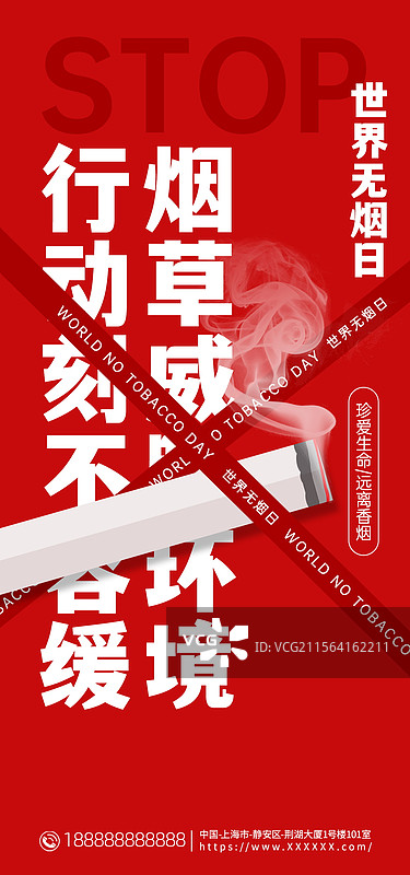 世界无烟日手机海报，禁止吸烟户外海报展板图片素材