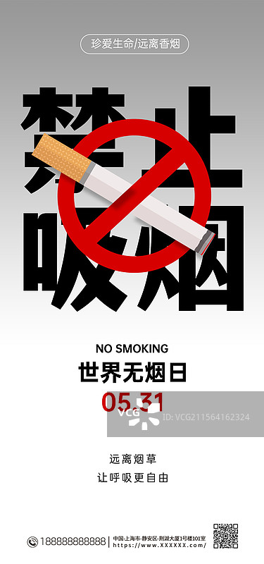 世界无烟日手机海报，禁止吸烟户外海报展板图片素材