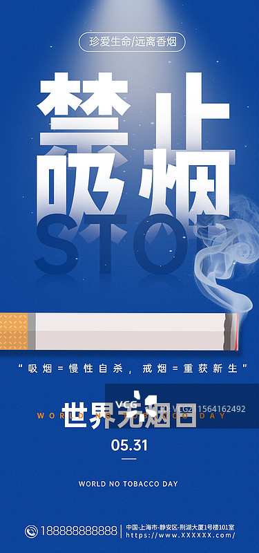 世界无烟日手机海报，禁止吸烟户外海报展板图片素材