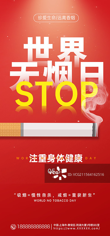 世界无烟日手机海报，禁止吸烟户外海报展板图片素材