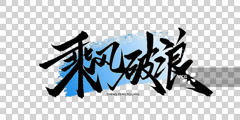 乘风破浪手写书法艺术字图片素材