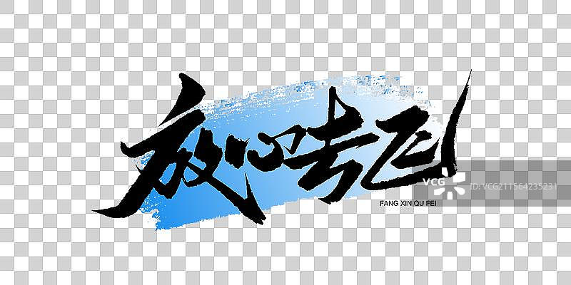 放心去飞手写书法艺术字图片素材