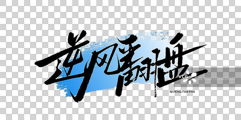 逆风翻盘手写书法艺术字海报字图片素材