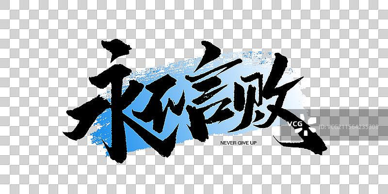 永不言败书法艺术字手写字图片素材
