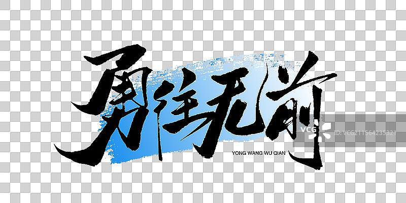 勇往无前书法艺术字图片素材