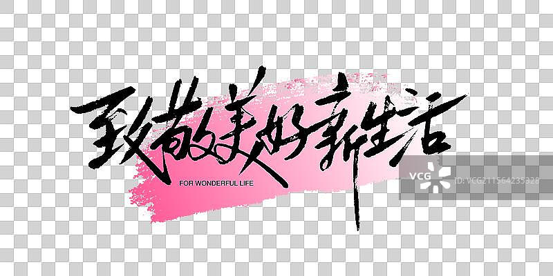 致敬美好生活书法艺术字图片素材