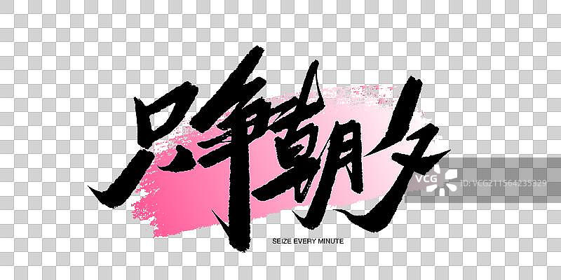 只争朝夕书法艺术字海报字图片素材