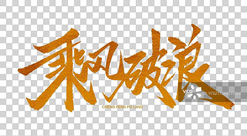 乘风破浪金色艺术字书法艺术字图片素材