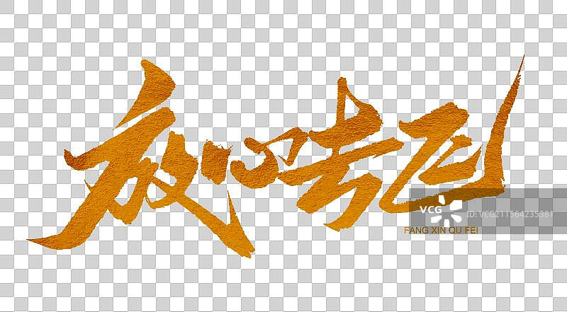 放心去飞金色书法艺术字图片素材
