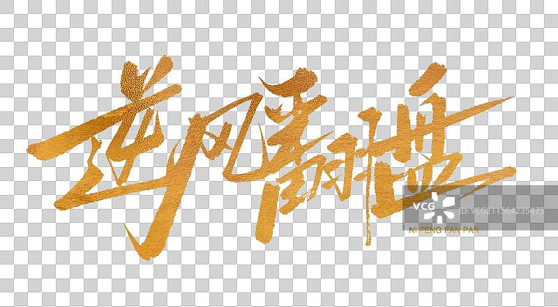 逆风翻盘字体金色书法艺术字图片素材