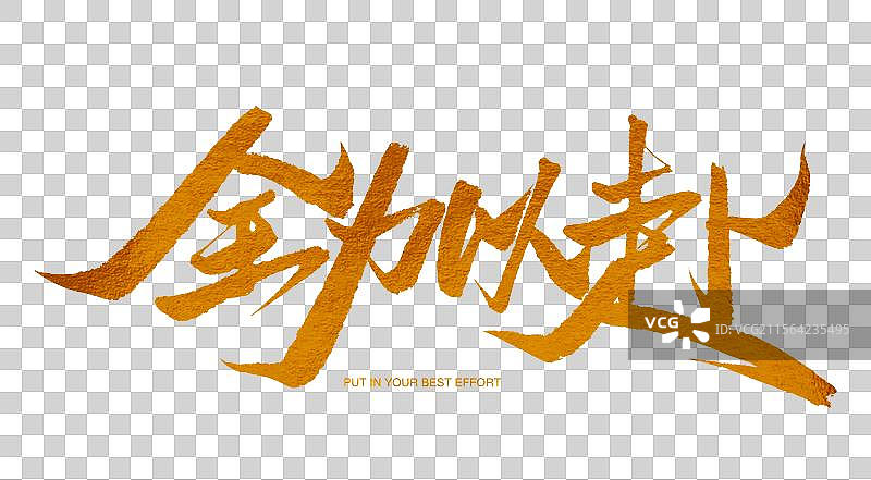 全力以赴金色书法艺术字海报字图片素材