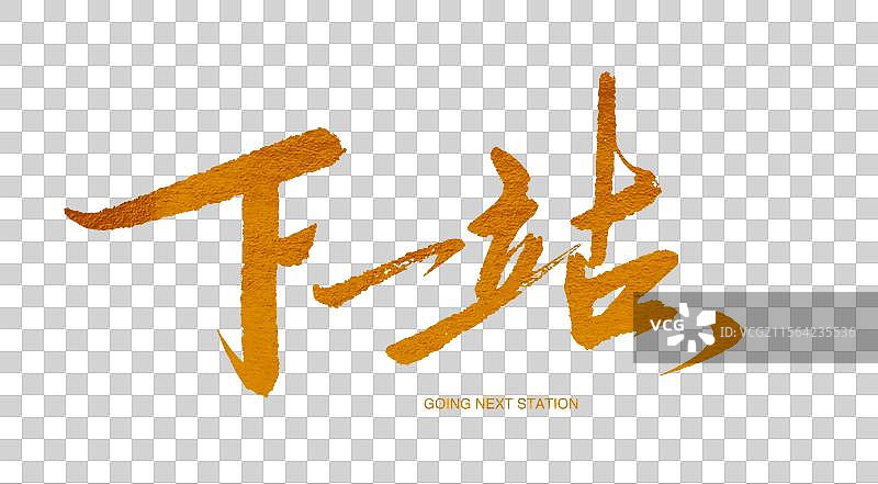 下一站金色书法艺术字图片素材
