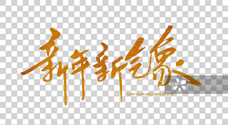 新年新气象金色书法艺术字图片素材