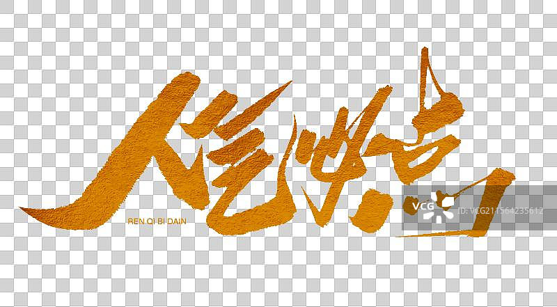 人气必点金色书法艺术字图片素材