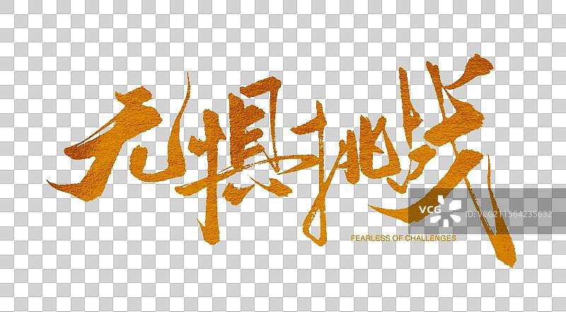 无惧挑战金色书法艺术字图片素材
