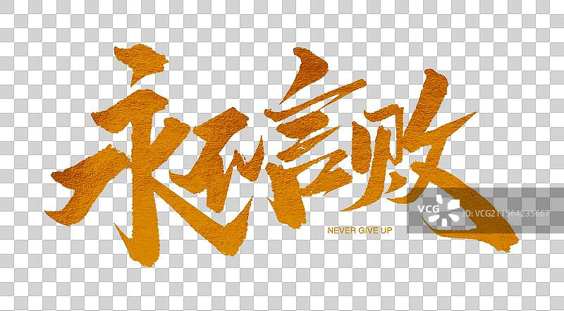 永不言败金色书法艺术字图片素材