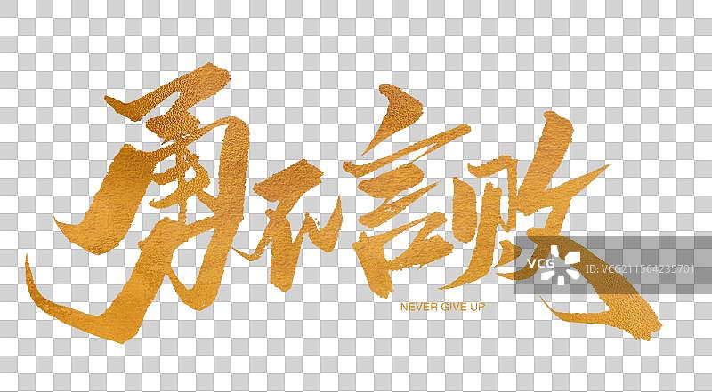 勇不言败金色书法艺术字图片素材
