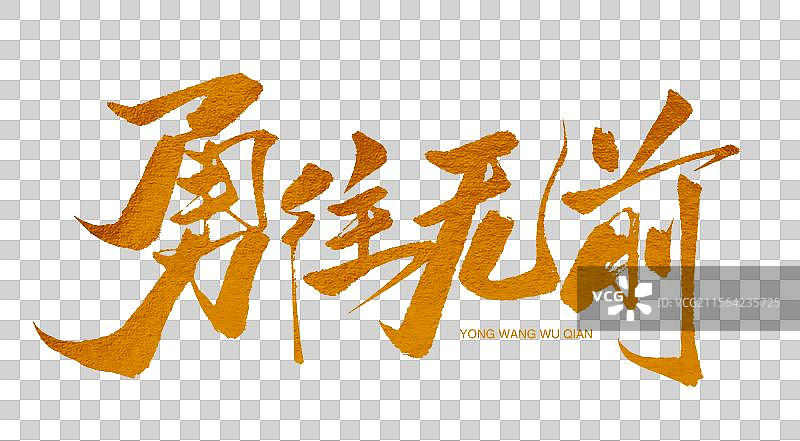 勇往无前金色书法艺术字图片素材