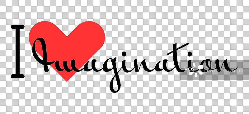 我爱想象力 创意标语 手绘图片素材