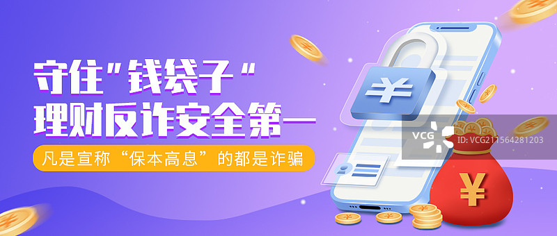 金融理财反诈安全公众号封面配图海报图片素材
