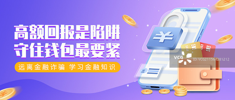 金融理财安全反诈公众号封面配图海报设计图片素材