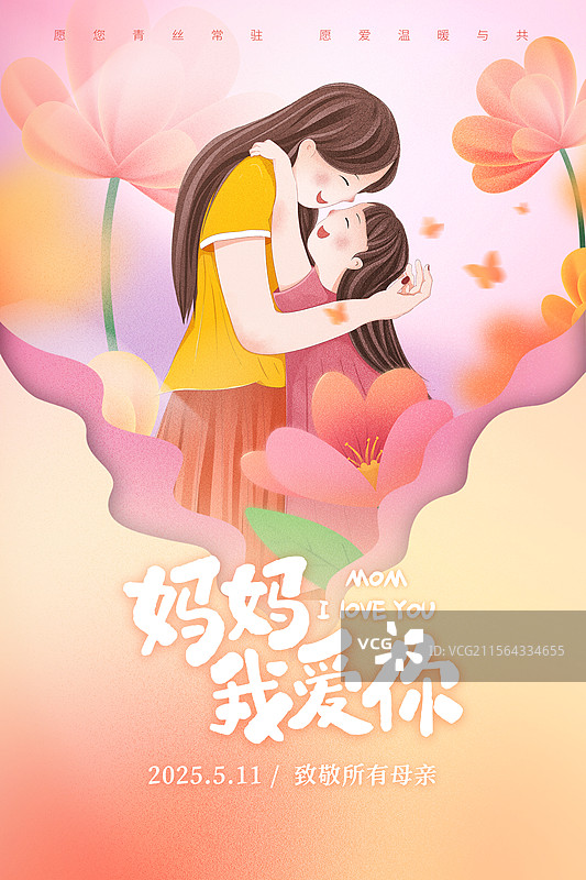 感恩母亲节创意广告插画海报模版 小女孩拥抱妈妈 弥散风鲜花和年轻的母女 剪纸粉色背景 竖版图片素材