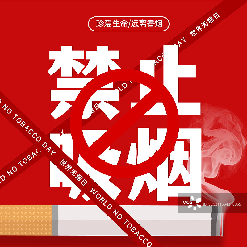 世界无烟日微信首图，禁止吸烟公众号图片图片素材