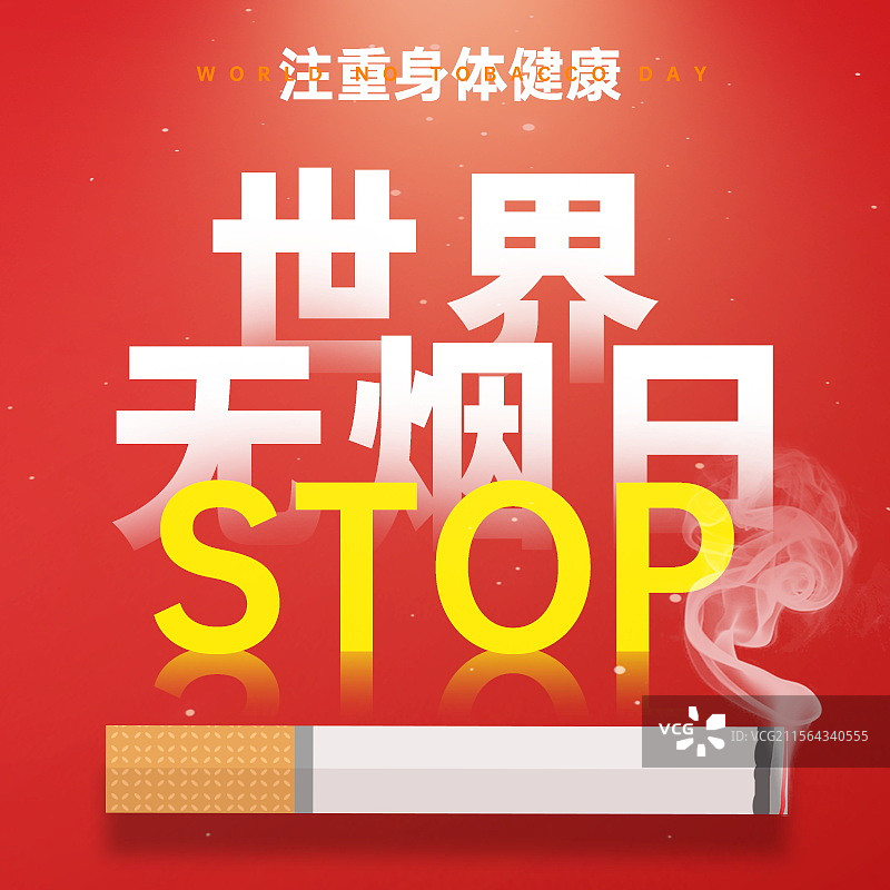世界无烟日微信首图，禁止吸烟公众号图片图片素材