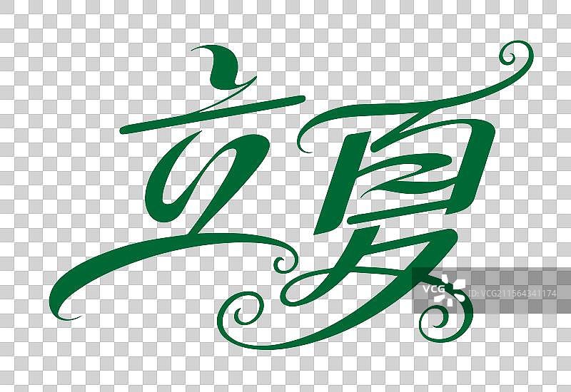 立夏字体图片素材