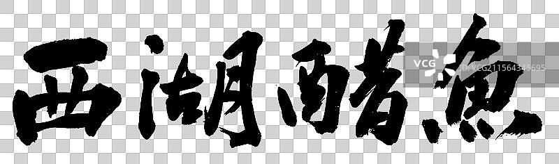 中国十大名菜手西湖醋鱼手写书法艺术字体元素图片素材