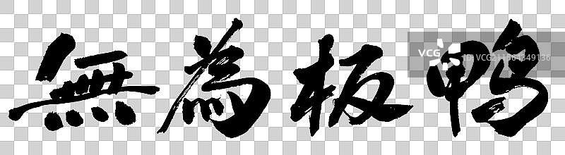 无为板鸭中国名菜手写书法艺术字体元素图片素材