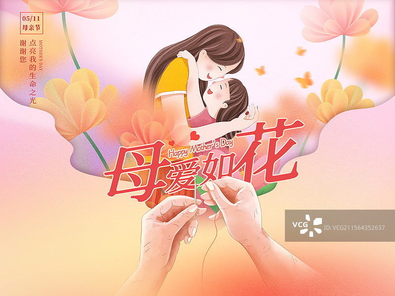 感恩母亲节创意广告插画海报模版 小女孩拥抱妈妈 弥散风鲜花和年轻的母女 剪纸背景一双手穿针引线 横版图片素材